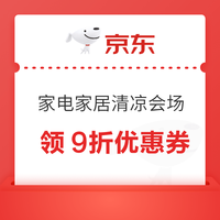 京东 家电家居清凉会场 领9折优惠券；满199-15/299-45/1500-180元家电家居品类优惠券等