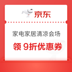 京东 家电家居清凉会场 领9折优惠券；满199-15/299-45/1500-180元家电家居品类优惠券等