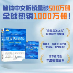 京东图书 被讨厌的勇气 包邮