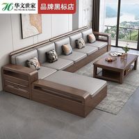 华文世家 胡桃木实木 新中式 沙发组合