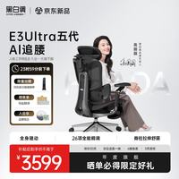 HBADA/黑白调 E3 Ultra 五代AI追腰 人体工学椅 曜石黑