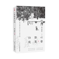 心安即是归处季羡林人间草木坐等花开散文经典文学新华书店