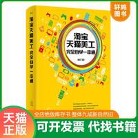 正版发货快淘宝天猫美工完全自学一本通 9787121339059 高金山 电子工业出版社
