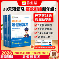 今日必买:作业帮 2026暑假预复习一本通 语文数学英语三科合一 二三四五六年级适用