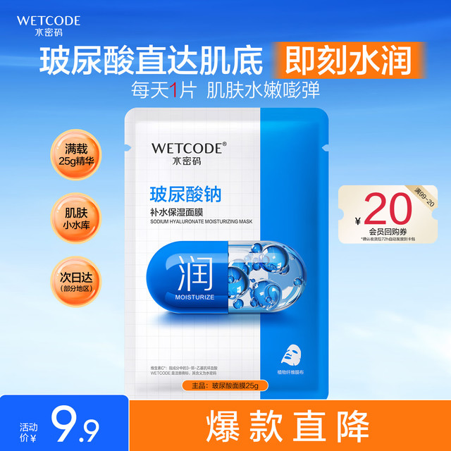 水密码 玻尿酸钠补水保湿面膜25g*1片滋润细致毛孔