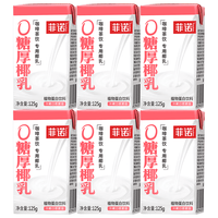 菲诺 0糖厚椰乳 迷你椰奶椰汁咖啡奶茶DIY伴侣  125g*6盒