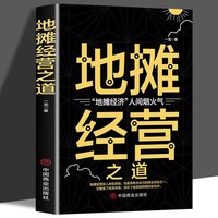 地摊经营之道 地摊经济人间烟火气 中国商业出版社 创业做生意如何赚钱的书