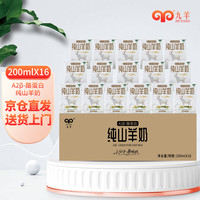 九羊 纯羊奶精选山羊奶儿童成人天然A2蛋白200ml*16