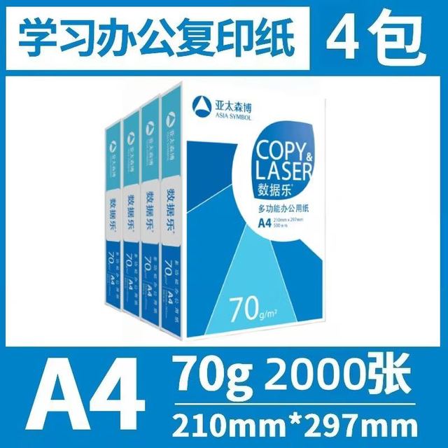 亚太森博 A4复印纸70g单包500张*4包