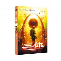 《三体》原著第一部 刘慈欣作品 三体1科幻悬疑推理小说新华书店正版