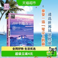 全球最美的100个地方 图说天下 国家地理 日本欧洲冰岛旅游书籍