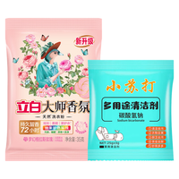 立白大师香氛洗衣粉 持久留香深层去污 袋装+小苏打清洁剂