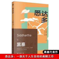 《悉达多：一首印度的诗》（精装）