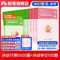 粉笔公考2027国省考公务员考试真题决战行测5000题申论100题考公资料2027国考行测五千真题