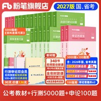 粉笔公考2027国省考公务员考试教材决战行测5000题申论100题行测五千真题2027国考公资料