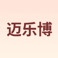 迈乐博
