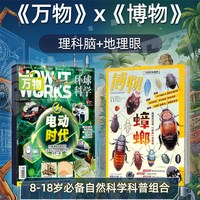 万物+博物杂志组合 杂志铺 2026年5月起订1年共24期 8-18岁必备自然科学科普组合
