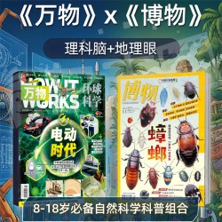 万物+博物杂志组合 杂志铺 2026年5月起订1年共24期 8-18岁必备自然科学科普组合