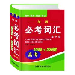 《英语必考词汇3500词+500词》 袖珍版