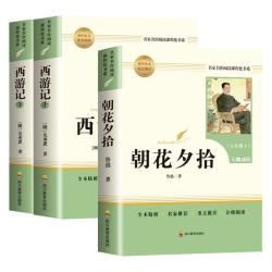 天地出版社 西游记朝花夕拾 人教版七年级上下册 初中语文课外读物