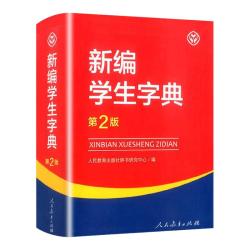 人民教育出版社 新字典第2版