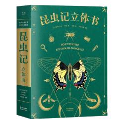 青葫芦 昆虫记立体书 3D机关科普百科