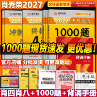《肖秀荣2027考研政治 肖四肖八+1000题+背诵手册》