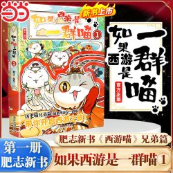 天地出版社 如果西游是一群喵2 第1-2册 儿童漫画