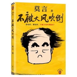 新华文轩 不被大风吹倒 莫言自传随笔集