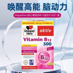 双心 德国双心Doppelherz维他命维生素B12 500调理代谢舒缓疲惫30片*3盒