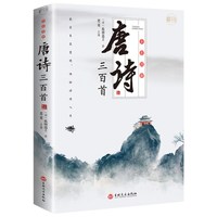 全彩图解唐诗三百首彩书馆 蘅塘退士 中国古诗词鉴赏赏析新华书店