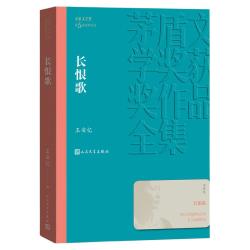 长恨歌 王安忆 茅盾文学 小说