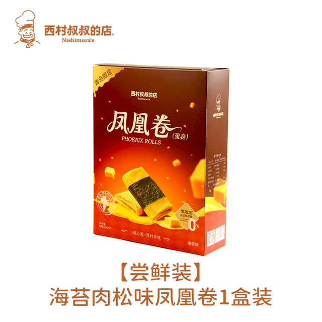 西村叔叔的店 海苔肉松凤凰卷