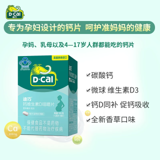 迪巧 钙碳酸钙维生素D3香草味 86片 赠粉条液体钙*2
