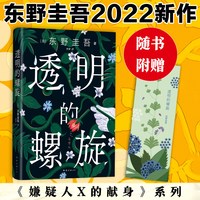 透明的螺旋正版书籍侦探推理犯罪悬疑类小说经典阅读畅销实体书