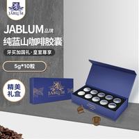 加比蓝 牙买加蓝山咖啡新鲜中深烘焙精品意式浓缩胶囊咖啡10颗口感醇厚