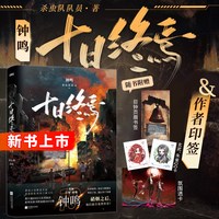十日终焉10钟鸣实体书全套第10册入梦因果极道白羊万相囚笼迷城不息乐园