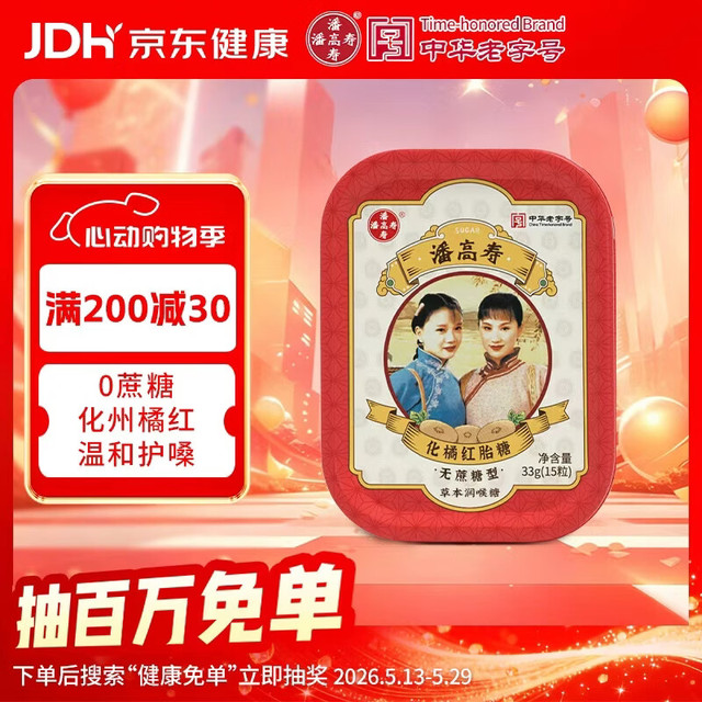 潘高寿 Pengao Shou 潘高寿 化橘红润喉糖 33g/15粒