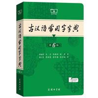 古汉语常用字字典