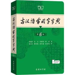 古汉语常用字字典第5版