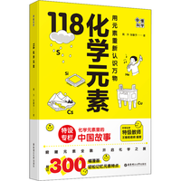 新华文轩 画懂科学118化学元素（防水版）