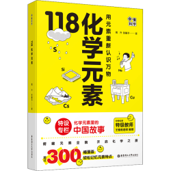 新华文轩 画懂科学118化学元素含元素周期表防水版 科普读物