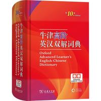 商务印书馆 牛津高阶英汉双解词典 第10版