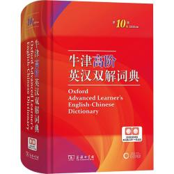 商务印书馆 牛津高阶英汉双解词典 第10版