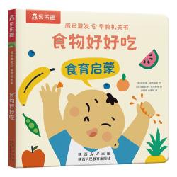 乐乐趣 感官启蒙早教机关书绘本