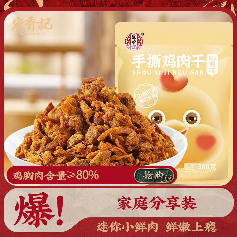 宏香记 手撕鸡肉干 XO酱味 300g