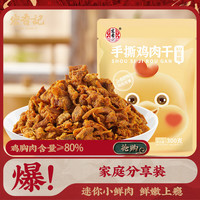 宏香记 手撕鸡肉干 XO酱味 300g