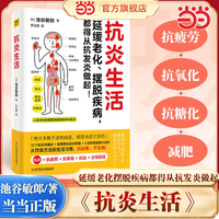 当当网 抗炎生活 延缓老化 摆脱疾病都得从抗发炎做起 池谷敏郎著