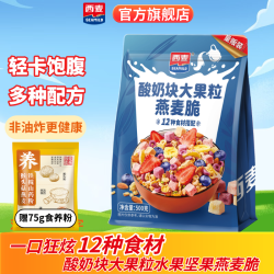 西麦 酸奶块多种水果坚果谷物燕麦脆营养早餐食品代餐冲饮即食燕麦片 575g[含赠食养