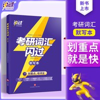 2027考研词汇闪过27考研英语词汇单词书 英语一英语二历年真题词汇闪过词汇单词书26